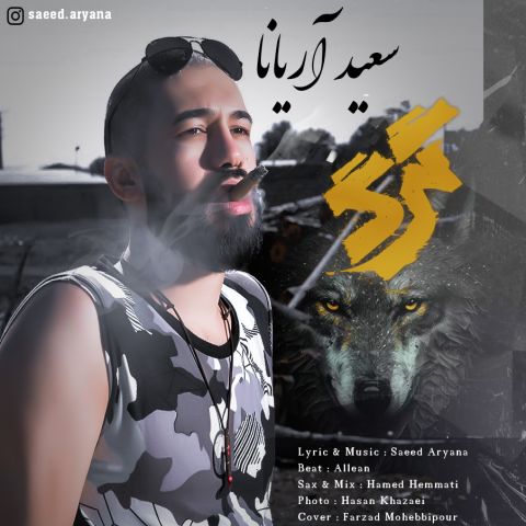 دانلود آهنگ سعید آریانا به نام گرگ